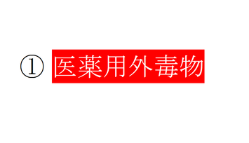 医薬用外毒物