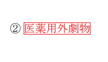 医薬用外劇物
