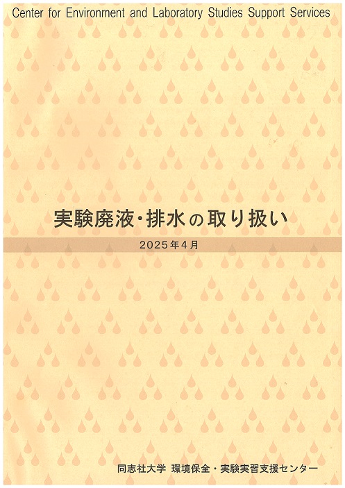 実験廃液・排水の取り扱い.jpg (111630)